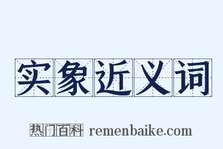 实象近义词是什么意思的图片